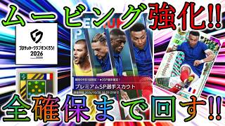 【サカつく2026】フランス染めでムービング強化!! 全確保まで回したら普通にGBハジケ飛んだｗｗ