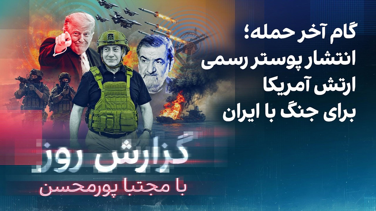 گزارش روز با مجتبا پورمحسن: گام آخر حمله؛ انتشار پوستر رسمی ارتش آمریکا برای 