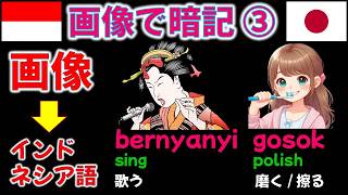 ②の続編。画像を頭の中で日本語に変換するのは禁止です!画像で覚えるインドネシア語学習③ #bahasajepang #bahasaindonesia #indonesian #インドネシア語