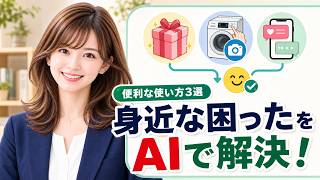 【ChatGPT活用術】こんなことまでできる！暮らしに役立つ便利な使い方3選