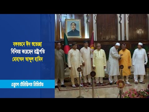 বঙ্গবভনে ঈদ শুভেচ্ছা বিনিময় করেছেন রাষ্ট্র্রপতি মোহাম্মদ আব্দুল হামিদ | ETV News