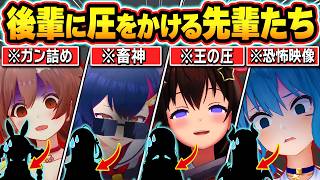 【総集編】後輩ホロメンに容赦ない圧をかけて恐怖のドン底に突き落とす先輩ホロメン達ｗ【ホロライブ/AZKi/ときのそら/星街すいせい/大神ミオ/戌神ころね/切り抜き】