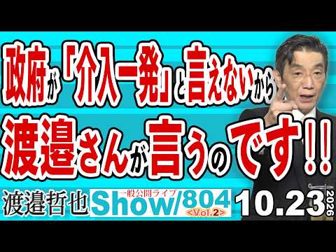 政府が「介入一発」と言えないから 渡邉さんが言うのです‼ / フェイクニュースだらけの旧メディア 取材せずに憶測で物を書くから出鱈目な記事になる【渡邉哲也Show】20261023-804 Vol.2
