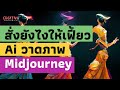 MidJourney คือ