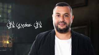 كلمات اغنية ما طلع معي وفي احمد حاطوم