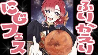 【朝活雑談】にじフェス2026の振り返りとかしつつ！！【早乙女ベリー/にじさんじ】
