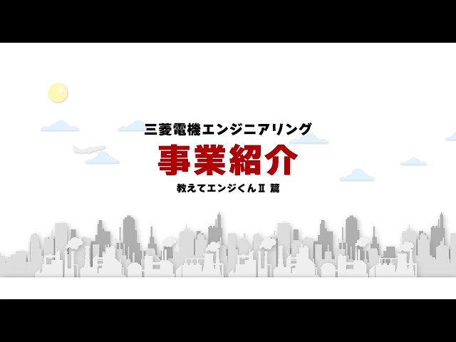 教えてエンジくんⅡ 篇