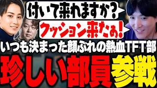 いつも決まった顔ぶれの中珍しい部員が参戦する熱血TFT部【TFT/RIDDLE ORDER/ゆきお/らいじん/まざー/しゃるる】