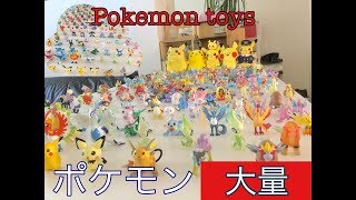 【ポケモンフィギュア】大量!ポケモン 何個あるかな?POKEMON TOYS !