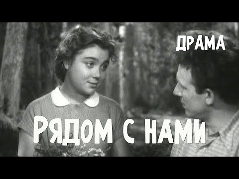 Рядом с нами (1957) Фильм Адольфа Бергункера В ролях Леонид Быков Клара Лучко Драма