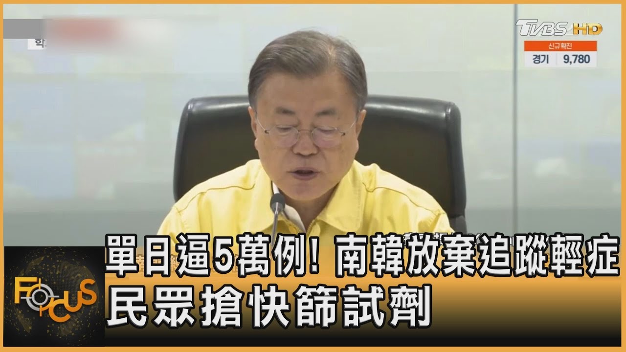 單日逼5萬例!南韓放棄追蹤輕症 民眾搶快篩試劑