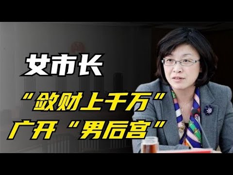 女市长通奸40多名高官，&ldquo;敛财上千万&rdquo;，广开&ldquo;男后宫&rdquo;!【聚焦历史】