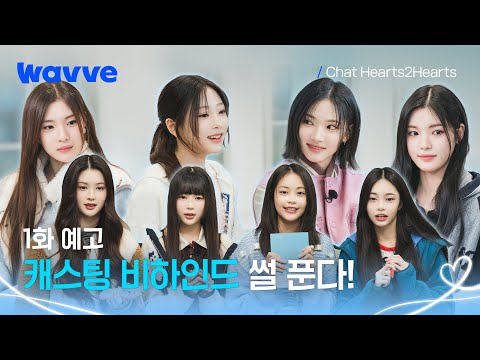 [Chat Hearts2Hearts] 첫 방송 스포 !!🚨 캐스팅 비하인드부터 짝꿍 케미까지 | 1화 예고 | 웨이브