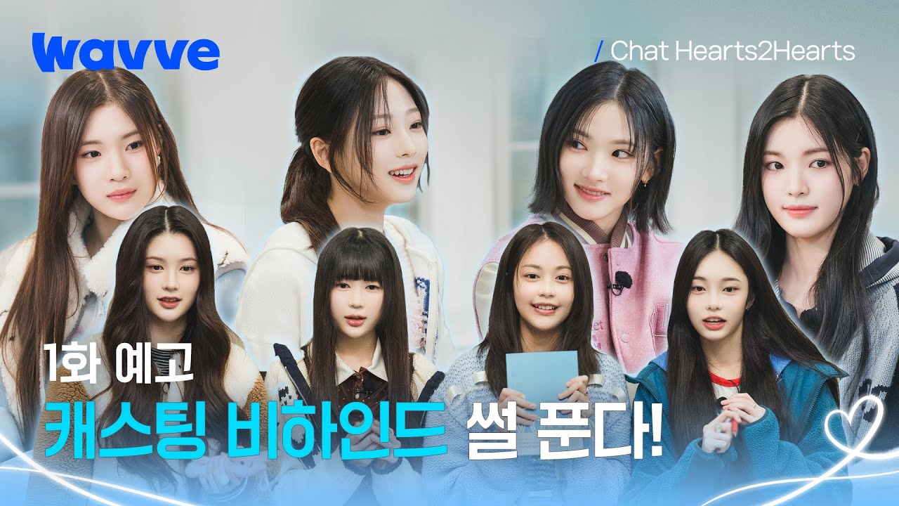 [Chat Hearts2Hearts] 첫 방송 스포 !!🚨 캐스팅 비하인드부터 짝꿍 케미까지 | 1화 예고 | 웨이브