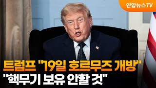 트럼프 "19일 호르무즈 개방…핵무기 보유 안할 것" / 연합뉴스TV (YonhapnewsTV)