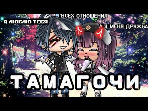 ||•ТАМАГОЧИ•||•КЛИП•|| МЭЙБИ БЕЙБИ & АЛЁНА ШВЕЦ •Гача Лайф•