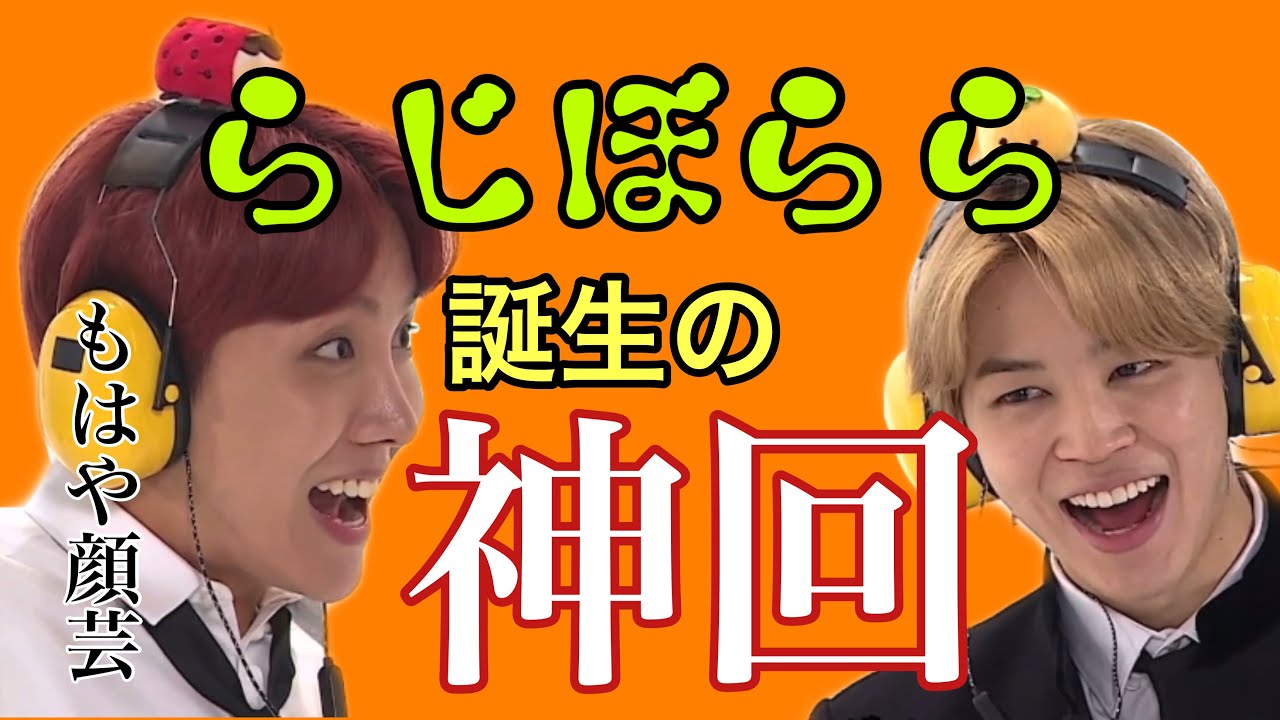 【BTS日本語字幕】伝説の「らじぼらら」誕生の神回です【イヤホンガンガン伝言ゲーム】【Vlive】