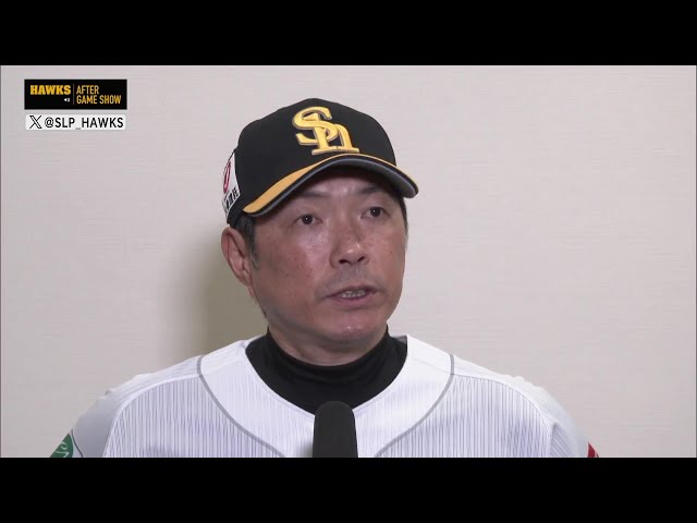 9月20日 福岡ソフトバンクホークス・小久保裕紀監督 試合後インタビュー