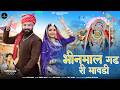 भीनमाल गढ़ री मावड़ी Jeetsaini Khimajmata Bhajan Bhinmal Gadh Ri M