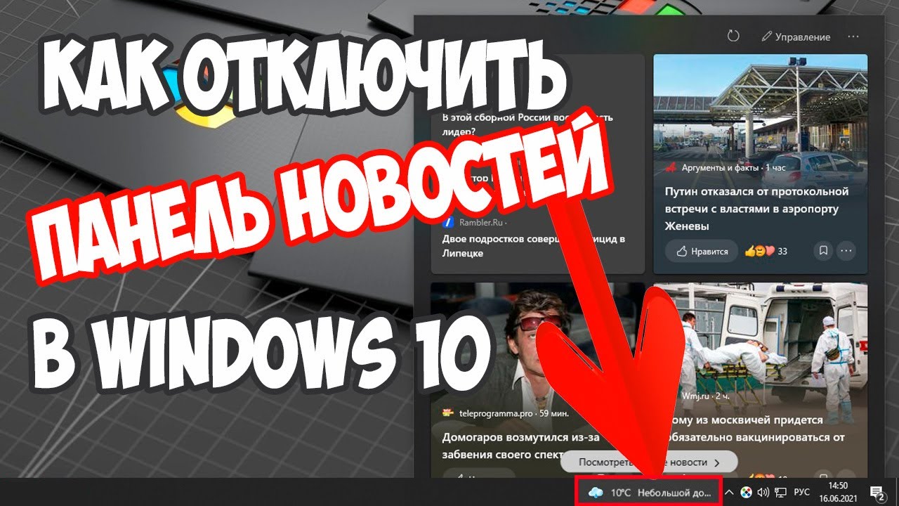 Как отключить панель новостей и интересов в Windows 10