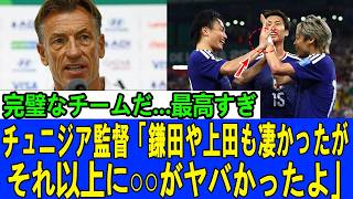 「正直、あの選手は別格だった」サッカー日本代表が4発圧勝にチュニジア監督が漏らした本音【海外の反応 ワールドカップ】