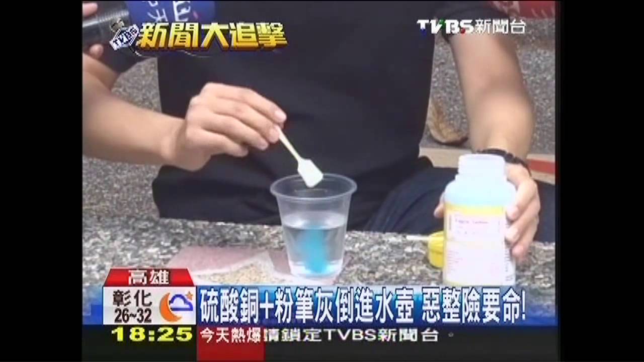 硫酸銅+粉筆灰倒進水壺 惡整險要命!