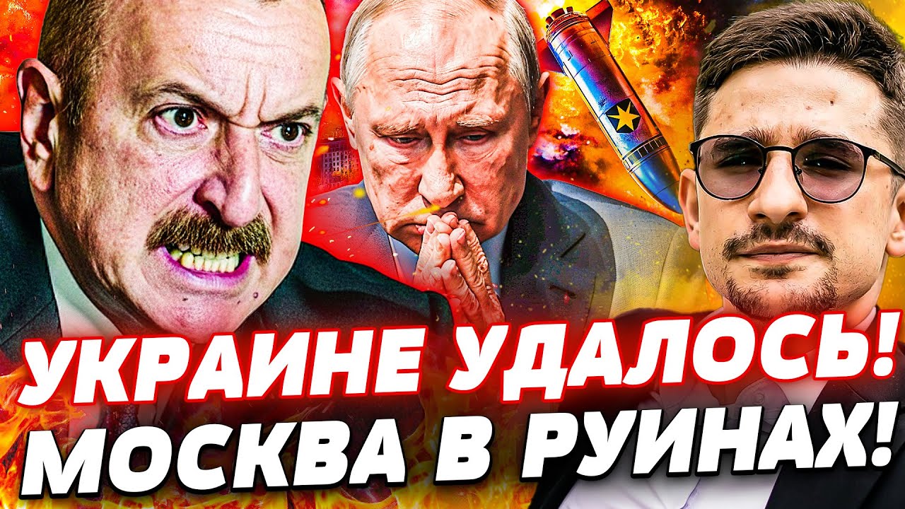 ⚡️ВСУ СМОГЛИ! ДОЖДЬ РАКЕТ ОБРУШИЛСЯ НА МОСКВУ! АЗЕРБАЙДЖАН ПОШЁЛ ВОЙНОЙ!? ТА
