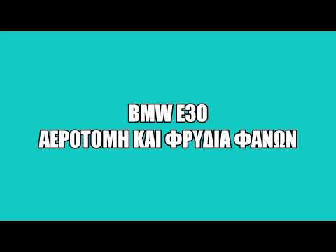 BMW E30 ΑΕΡΟΤΟΜΗ ΚΑΙ ΦΡΥΔΙΑ ΦΑΝΩΝ ΤΙΜΟΚΑΤΑΛΟΓΟΣ ΕΝΤΟΣ-thumb-1