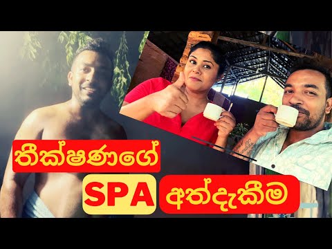 තීක්‍ෂණගේ ආයුර්වේද SPA අත්දැකීම |  Ayurvedic oil treatment | Life with Theekshana Anuradha