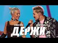 Клава Кока, Дима Билан - ДЕРЖИ (Новая Волна, 2021) Клава Кока, Дима Билан - ДЕРЖИ (Новая Волна, 2021)