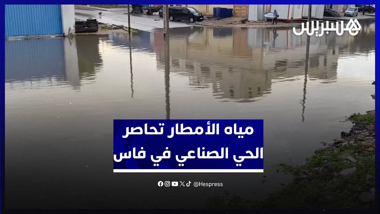 مياه الأمطار تحاصر الحي الصناعي في فاس.. عمال يطالبون بإصلاح مسالك المياه لتفادي الأضرار thumbnail