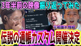 3年半の時を経て開催が決定した伝説の"負けたら相手に通帳残高公開カスタム"が発案された当時の映像振り返ってみた【2022/3/1】