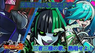 まさかのご本人が魔王になって期間幻定登場！今、三人の歌声が戦場に響き渡る！【オレカバトル2 第6章期間幻定 魔王レオノーラ戦】