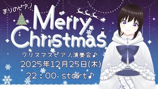 【生ピアノ演奏】Merry Christmas🎄ピアノでクリスマスの夜を過ごそう♪【まりのピアノ】