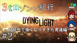 #2[DyingLight]3tnゾンビ紀行　～配信外で強くなりすぎた男達編～[3tn]