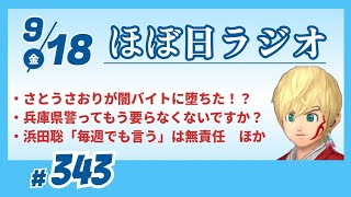 【#343】さとうさおり元都議に対する犬笛からのネットリ○チが始まった？／兵庫県警を解体して大阪府警兵庫支部にしたらいい／浜田聡さんの「毎週でも言う」が無責任すぎる／など【#ほぼ日ラジオ】