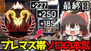 【APEX】プレデター復帰目指してS28プレマス帯生活最終日【ゆっくり実況】【Apex Legends】