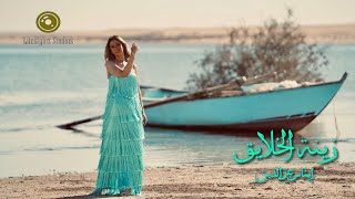 زينة الخلايق - ايناس عز الدين
