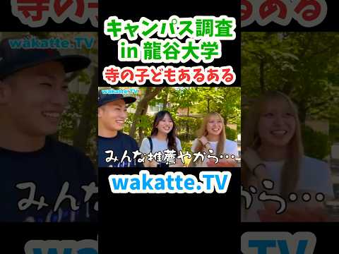 【坊主推薦】龍谷大学キャンパス調査【wakatte.TV切り抜き】#wakattetv #龍谷大学 #坊主頭