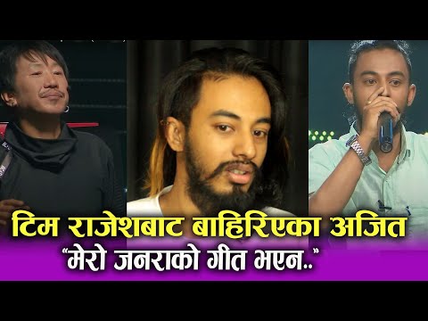 Ajit Sunar लाई पछुतो। The Voice of Nepal Season 4| गीत मेरो जनराको परेको भए मैले जित्थेँ।
