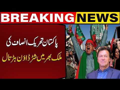 PTI 8 Feb Protest | Nationwide Shutter Down Strike | Breaking News l Capital TV