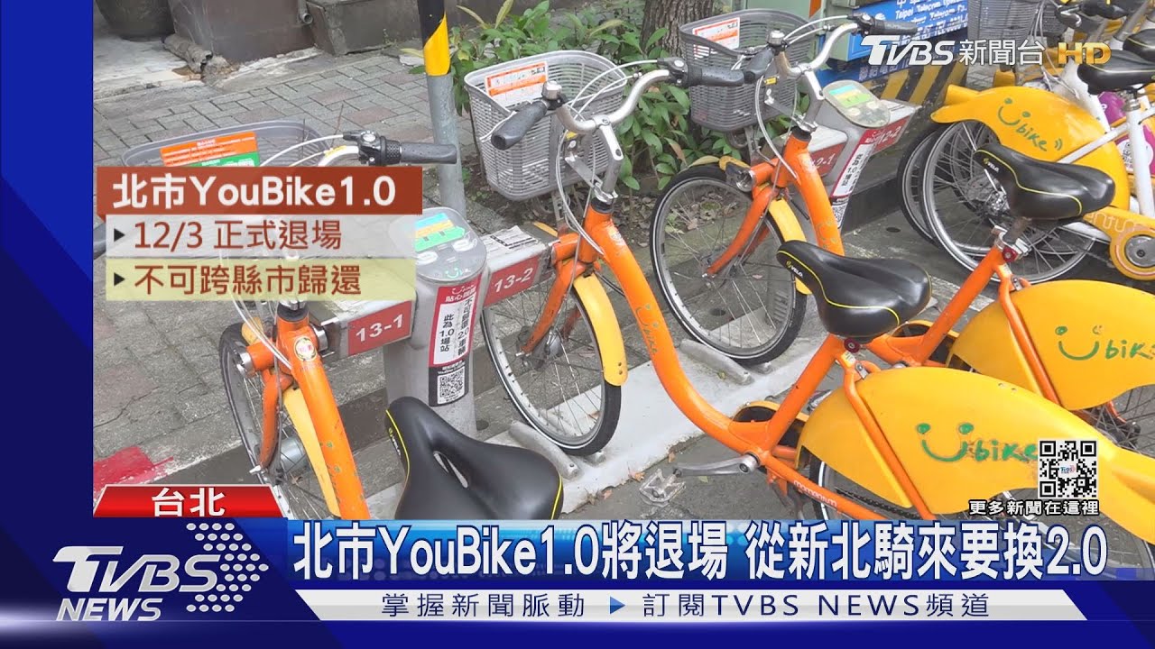 12/3北市YouBike1.0退場 緩衝後騎錯繳$350