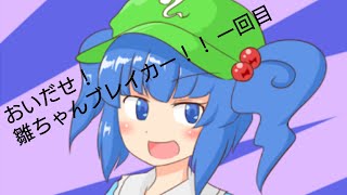 おいだせ！雛ちゃんブレイカー！！一回目[物理演算とはなんなのか？]
