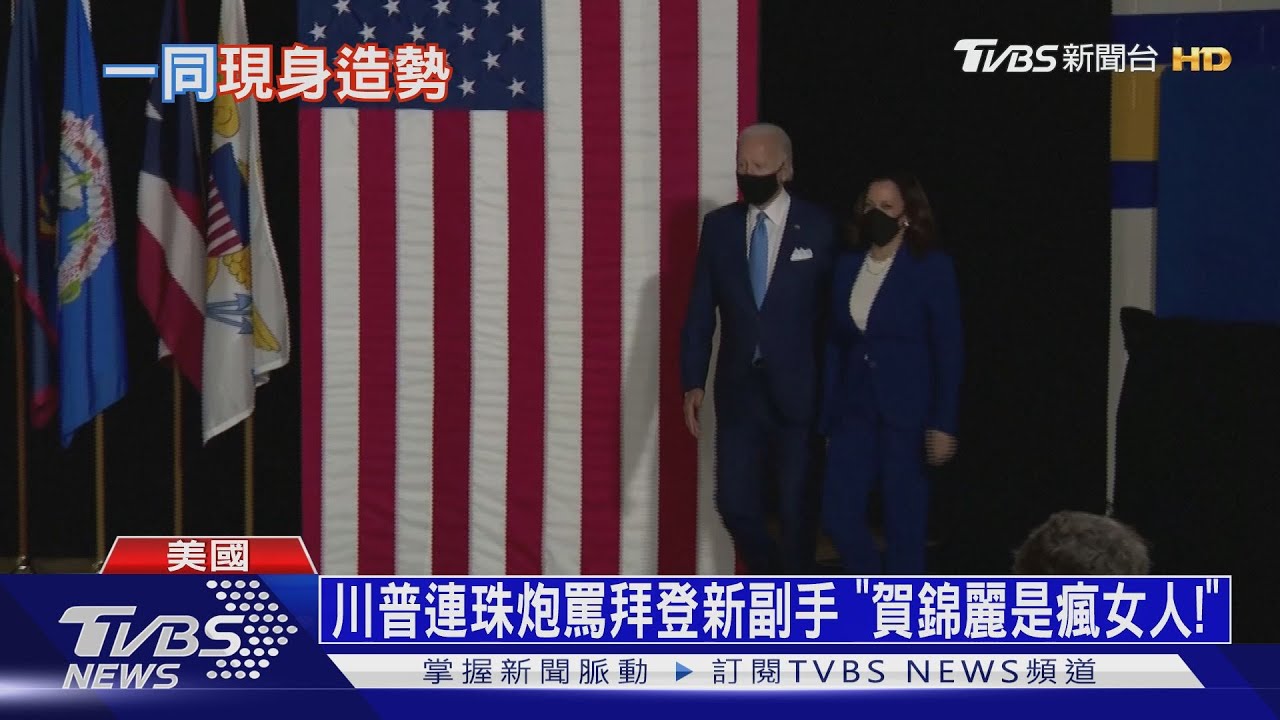 川普連珠炮罵拜登新副手 「賀錦麗是瘋女人!」
