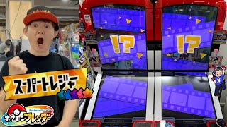 【!?】スーパートレジャー確定タッグバトル！ポケモンフレンダ
