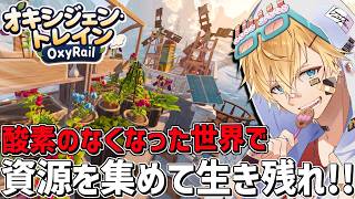 原因不明の酸素がなくなった世界で0から資源を集めて生き残るサバイバルゲーム『 オキシジェン・トレイン 』【 エビオ/にじさんじ 】