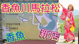 [心得] 新店香魚川馬拉松_我是艾將