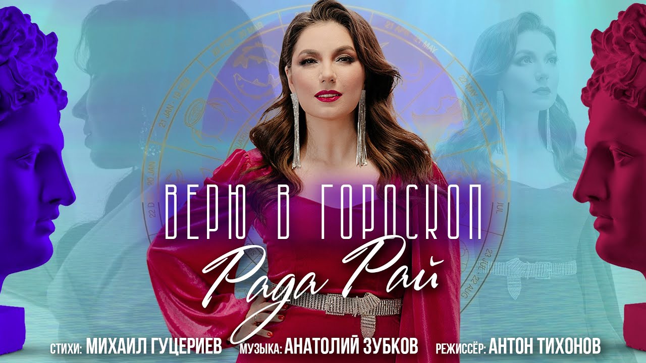 Рада Рай — Верю в гороскоп