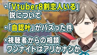 「自認叶」がバズった件や、「Vtuber８割恋人いる説」などについて話す叶