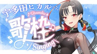 #歌枠 名曲ばかりの宇多田ヒカルさん楽曲歌枠🎰🎤【七福あかね / セブンズTV】#vtuber